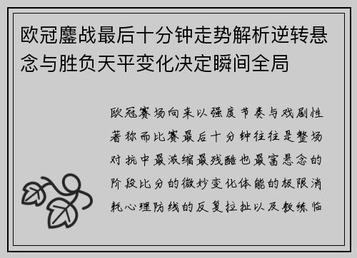 欧冠鏖战最后十分钟走势解析逆转悬念与胜负天平变化决定瞬间全局