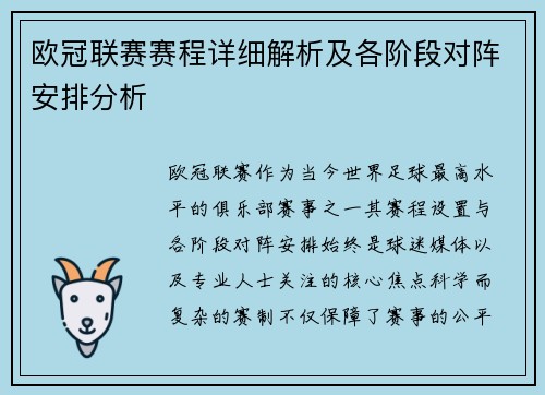 欧冠联赛赛程详细解析及各阶段对阵安排分析