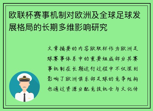 欧联杯赛事机制对欧洲及全球足球发展格局的长期多维影响研究