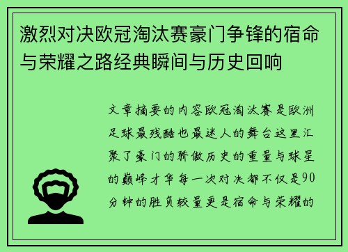激烈对决欧冠淘汰赛豪门争锋的宿命与荣耀之路经典瞬间与历史回响