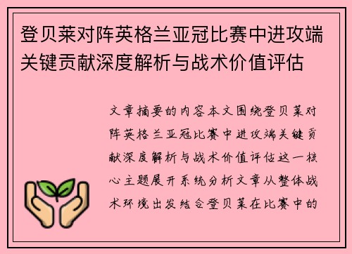 登贝莱对阵英格兰亚冠比赛中进攻端关键贡献深度解析与战术价值评估