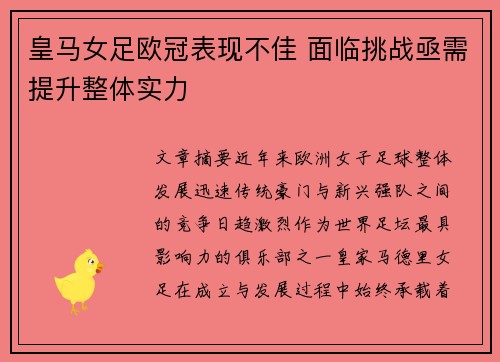 皇马女足欧冠表现不佳 面临挑战亟需提升整体实力