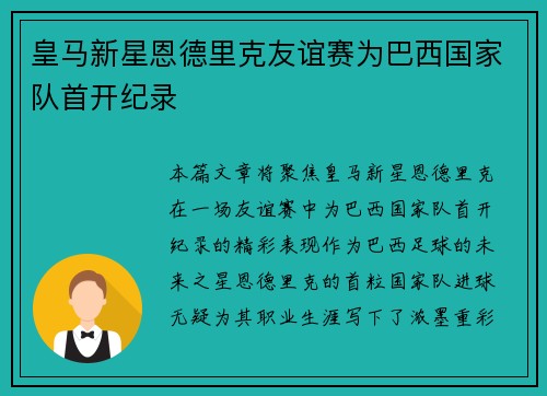 皇马新星恩德里克友谊赛为巴西国家队首开纪录