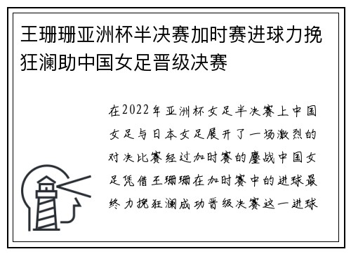 王珊珊亚洲杯半决赛加时赛进球力挽狂澜助中国女足晋级决赛
