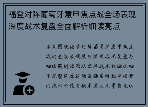 福登对阵葡萄牙意甲焦点战全场表现深度战术复盘全面解析细读亮点