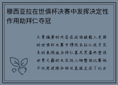 穆西亚拉在世俱杯决赛中发挥决定性作用助拜仁夺冠