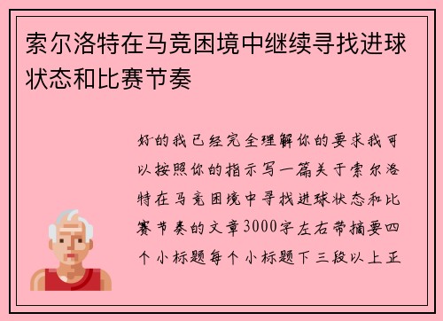 索尔洛特在马竞困境中继续寻找进球状态和比赛节奏
