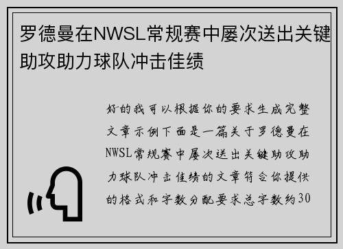罗德曼在NWSL常规赛中屡次送出关键助攻助力球队冲击佳绩