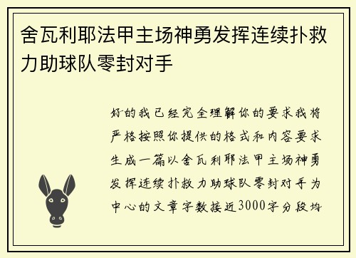 舍瓦利耶法甲主场神勇发挥连续扑救力助球队零封对手