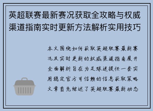 英超联赛最新赛况获取全攻略与权威渠道指南实时更新方法解析实用技巧
