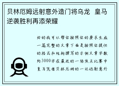 贝林厄姆远射意外造门将乌龙  皇马逆袭胜利再添荣耀
