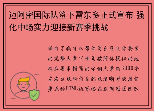 迈阿密国际队签下雷东多正式宣布 强化中场实力迎接新赛季挑战