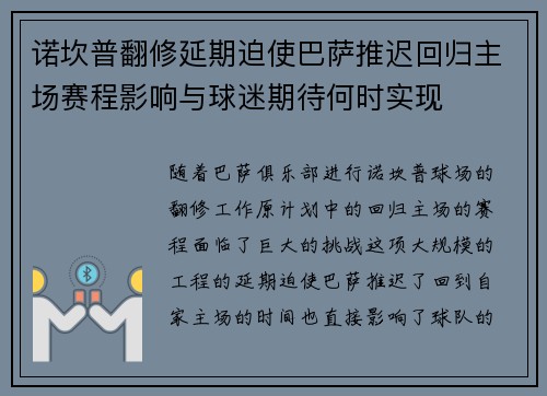 诺坎普翻修延期迫使巴萨推迟回归主场赛程影响与球迷期待何时实现
