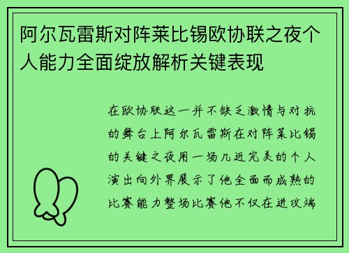阿尔瓦雷斯对阵莱比锡欧协联之夜个人能力全面绽放解析关键表现