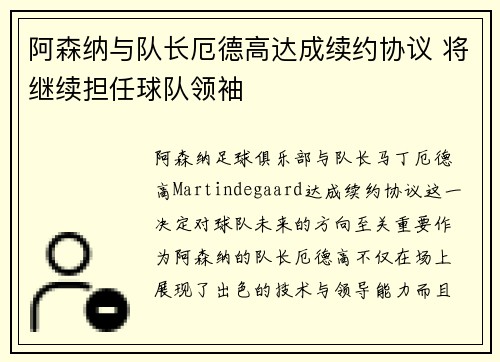 阿森纳与队长厄德高达成续约协议 将继续担任球队领袖