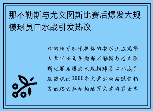 那不勒斯与尤文图斯比赛后爆发大规模球员口水战引发热议