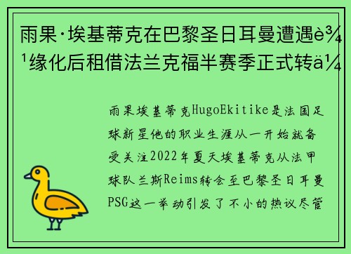 雨果·埃基蒂克在巴黎圣日耳曼遭遇边缘化后租借法兰克福半赛季正式转会