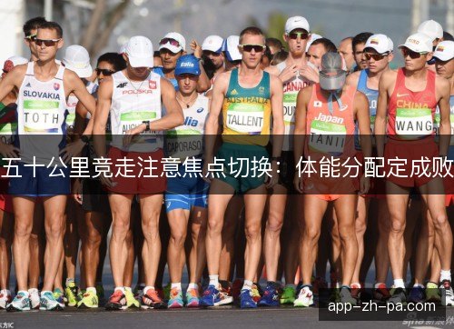 五十公里竞走注意焦点切换：体能分配定成败