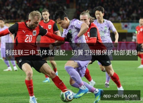 利兹联三中卫体系适配，边翼卫回撤保护肋部更稳