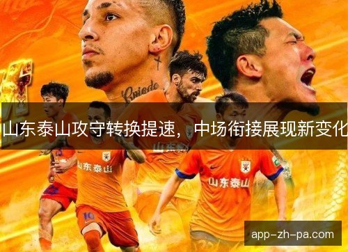 山东泰山攻守转换提速，中场衔接展现新变化
