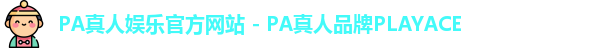 PA真人娱乐官方网站